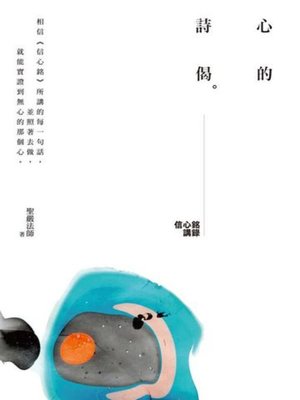 cover image of 心的詩偈──信心銘講錄